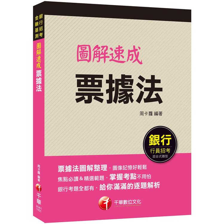 2021 圖解速成票據法：圖像記憶好輕鬆（銀行招考、金融基測）【金石堂、博客來熱銷】