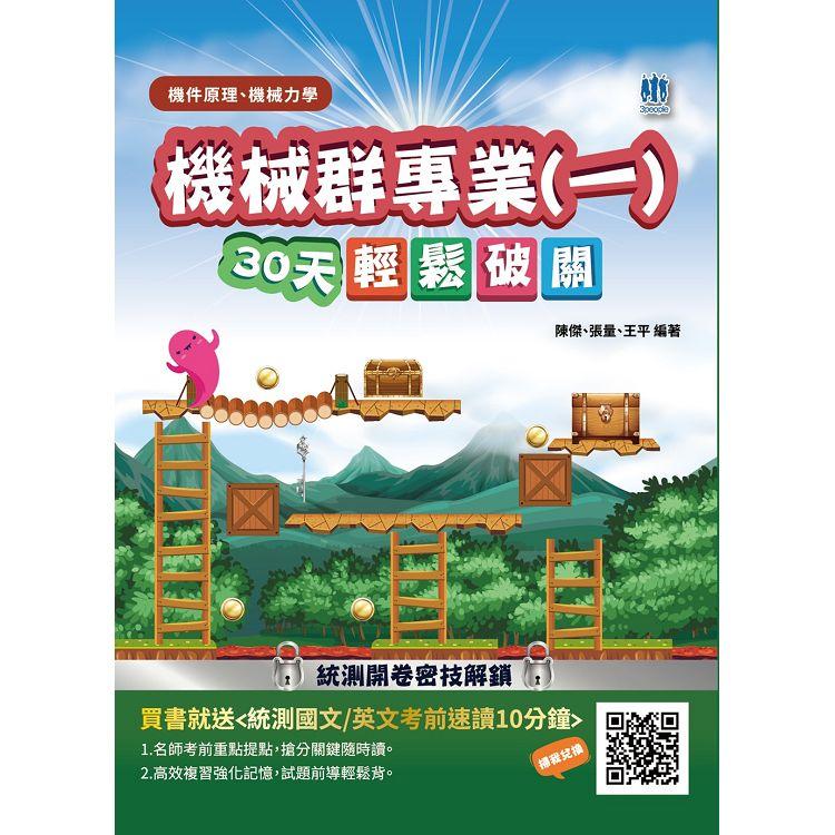 機械群專業(一)機件原理、機械力學30天輕鬆破關(升科大四技統測適用)【金石堂、博客來熱銷】