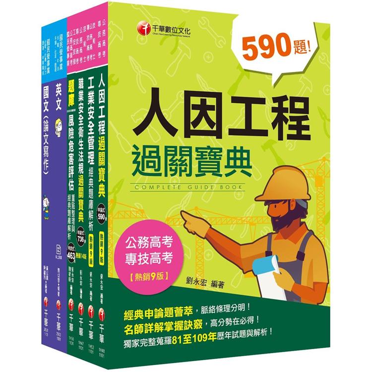 2021職業安全衛生經濟部聯合招考 課文版套書：隨文加入圖表比對，知識概念具體化！(台電/中油/台水/台糖)【金石堂、博客來熱銷】