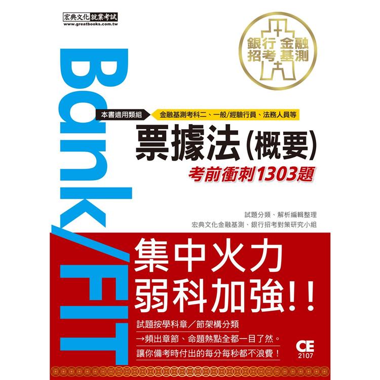 2021金融基測／銀行招考：票據法（概要）【考前衝刺1303題】【金石堂、博客來熱銷】