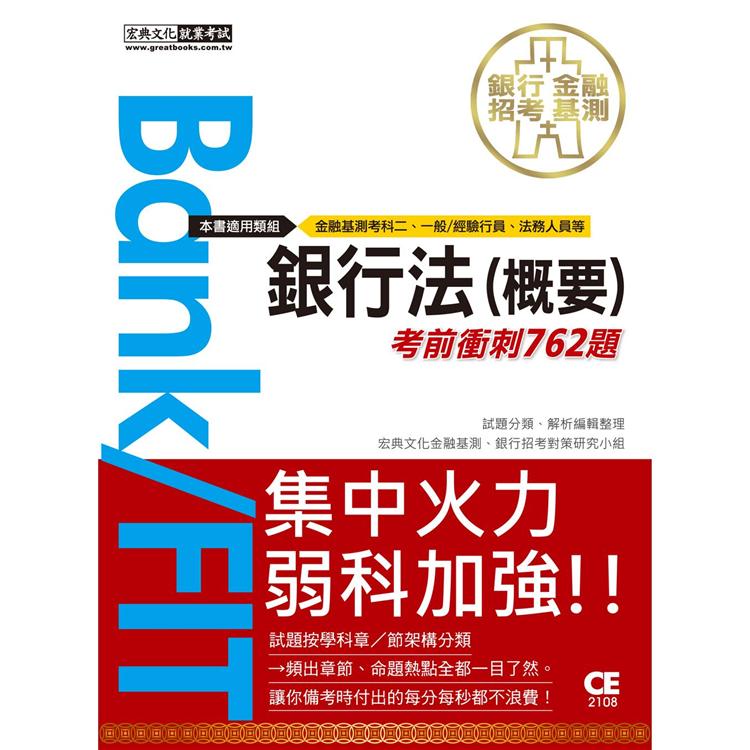 2021金融基測／銀行招考：銀行法（概要）【考前衝刺762題】【金石堂、博客來熱銷】