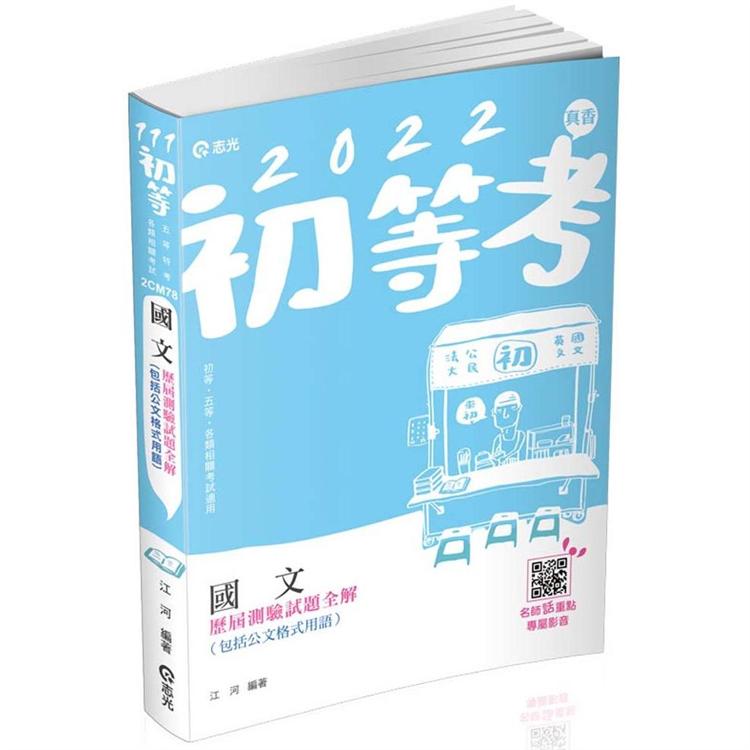 國文歷屆測驗試題全解(包括公文格式用語)(初等、五等特考、各類特考考試適用)【金石堂、博客來熱銷】