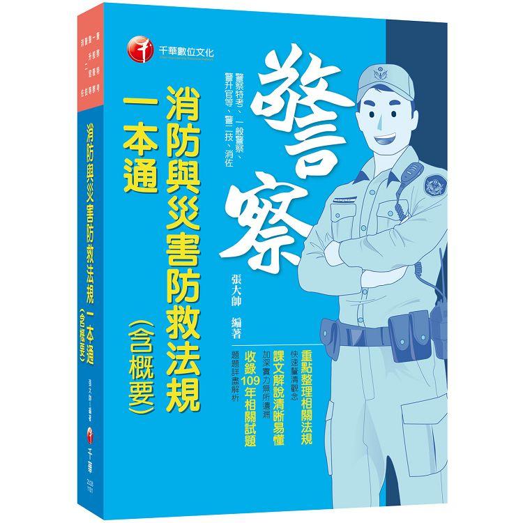 2021消防與災害防救法規（含概要）一本通：重點整理相關法規（警察特考/一般警察/警升官等/警二技/消佐）【金石堂、博客來熱銷】