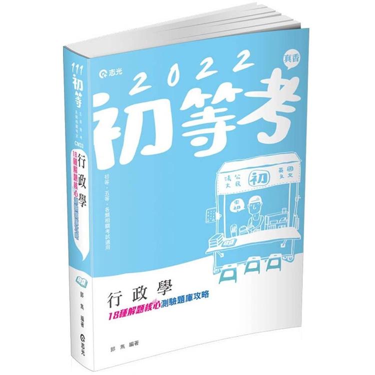 行政學：18種解題核心測驗題庫攻略(初等考、五等特考、高普考考試適用)【金石堂、博客來熱銷】