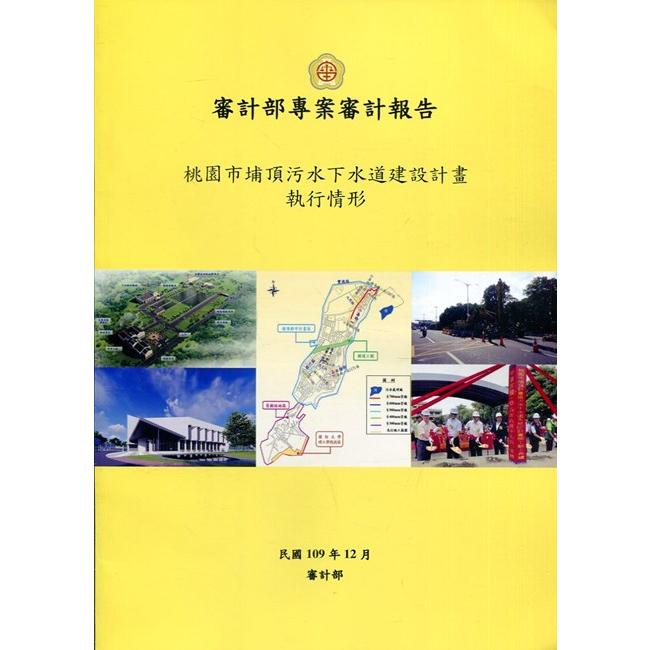 桃園市埔頂污水下水道建設計畫執行情形【金石堂、博客來熱銷】