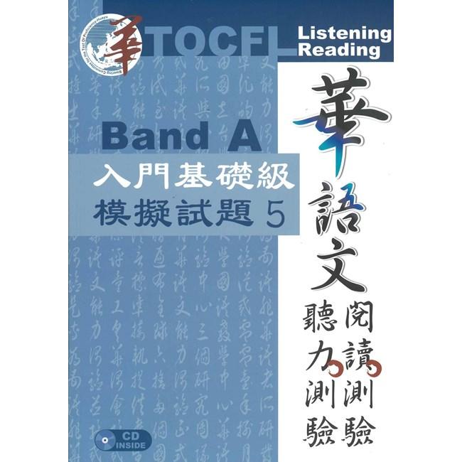 華語文聽力測驗、閱讀測驗：入門基礎級模擬試題5【金石堂、博客來熱銷】