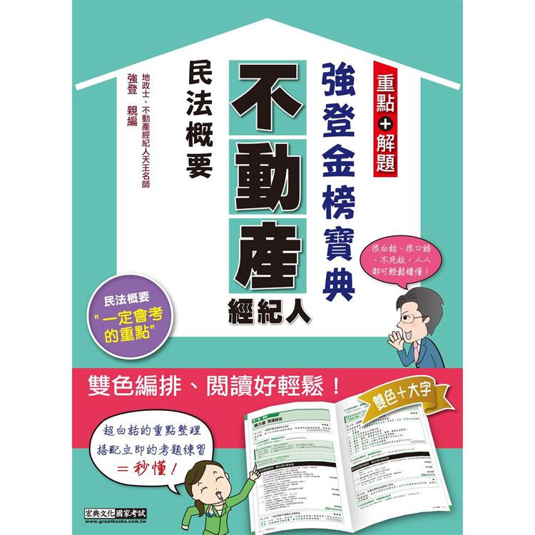 2021不動產經紀人 強登金榜寶典－民法概要【最新法規＋題庫詳解】【金石堂、博客來熱銷】