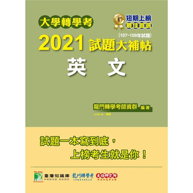 大學轉學考2021試題大補帖【英文】（107~109年試題）