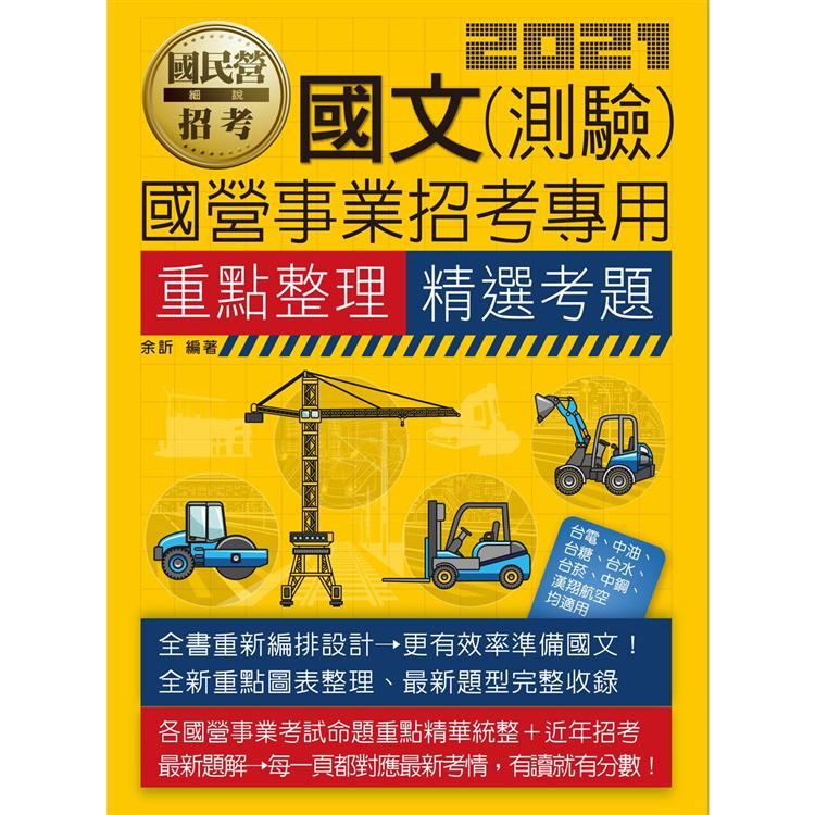 國文（測驗）【適用台電、中油、中鋼、中華電信、台菸、台水、漢翔、北捷、桃捷、郵政】【金石堂、博客來熱銷】