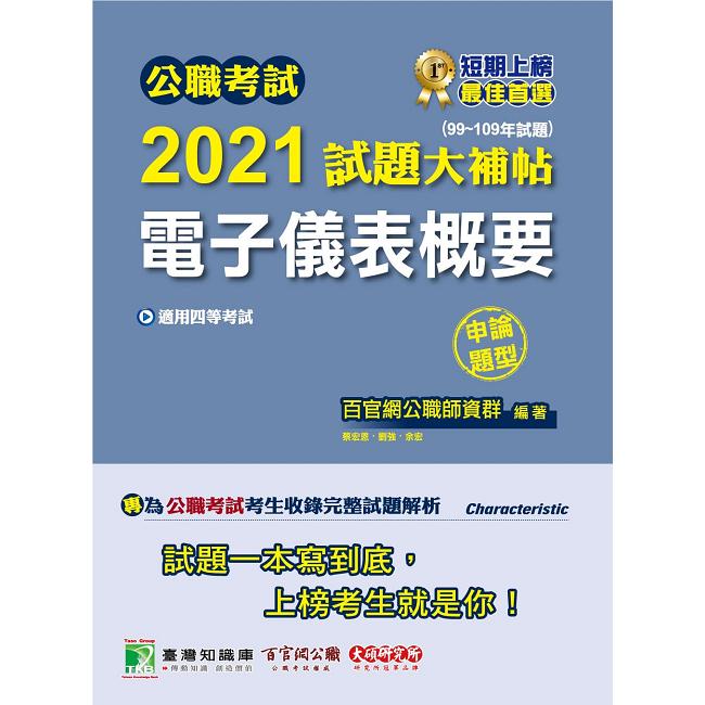 公職考試2021試題大補帖【電子儀表概要】（99~109年試題）（申論題型）【金石堂、博客來熱銷】