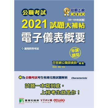 公職考試2021試題大補帖【電子儀表概要】（99~109年試題）（申論題型）