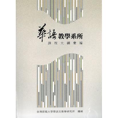 華語教學系所課程大綱彙編【金石堂、博客來熱銷】