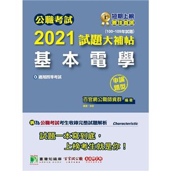 公職考試2021試題大補帖【基本電學】（100~109年試題）（申論題型）