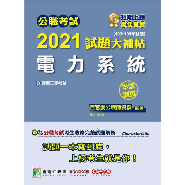 公職考試2021試題大補帖【電力系統】（103~109年試題）（申論題型）【金石堂、博客來熱銷】