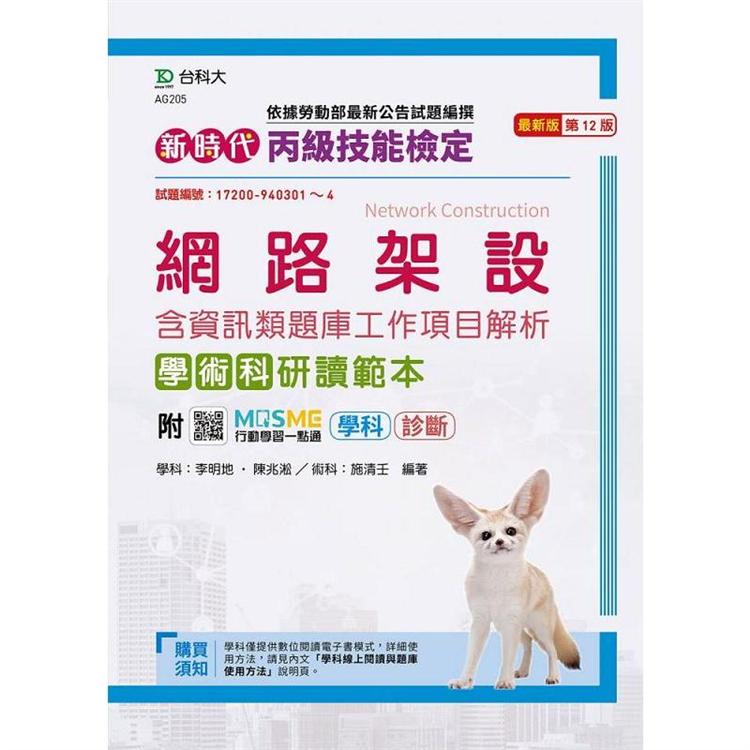 丙級網路架設含資訊類題庫工作項目解析學術科研讀範本-新時代(第十二版)-附MOSME行動學習一點通：【金石堂、博客來熱銷】