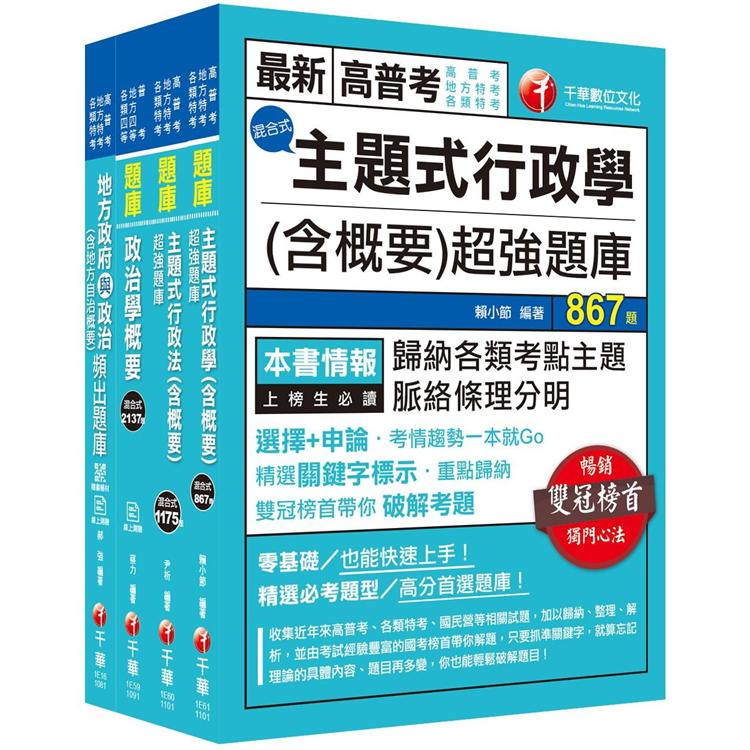 2021一般民政高普考/地方四等 頻出題庫套書：名師獨家精闢，收錄最新時事題型！(適用普通考試/地方四等)【金石堂、博客來熱銷】