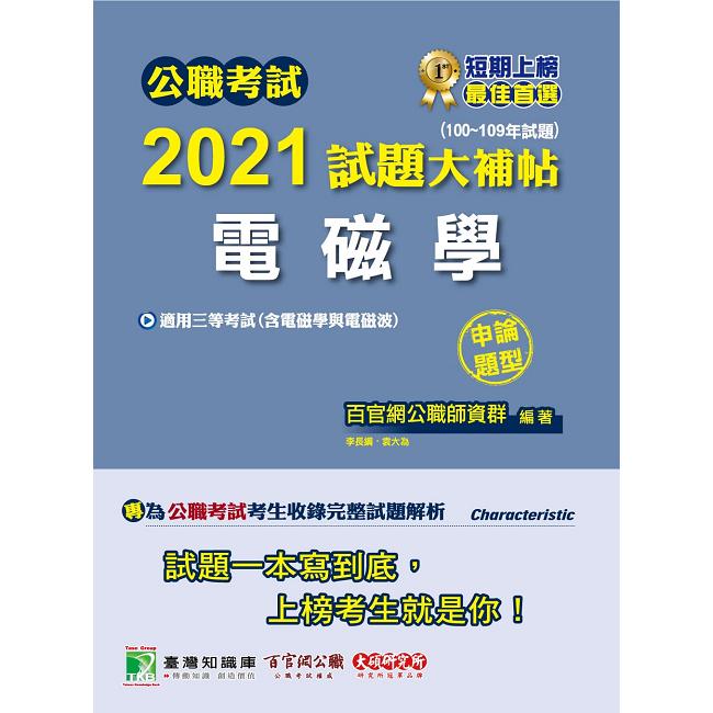 公職考試2021試題大補帖【電磁學（含電磁學與電磁波）】（100~109年試題）（申論題型）【金石堂、博客來熱銷】