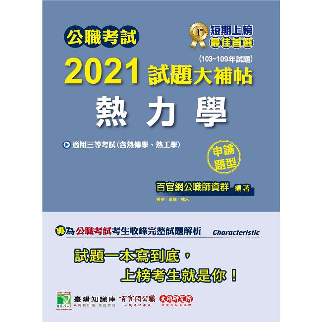 公職考試2021試題大補帖【熱力學(含熱工學、熱力學與熱傳學)】(103~109年試題)(申論題型)【金石堂、博客來熱銷】