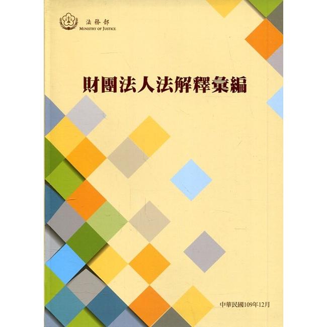 財團法人法解釋彙編[軟精裝]【金石堂、博客來熱銷】