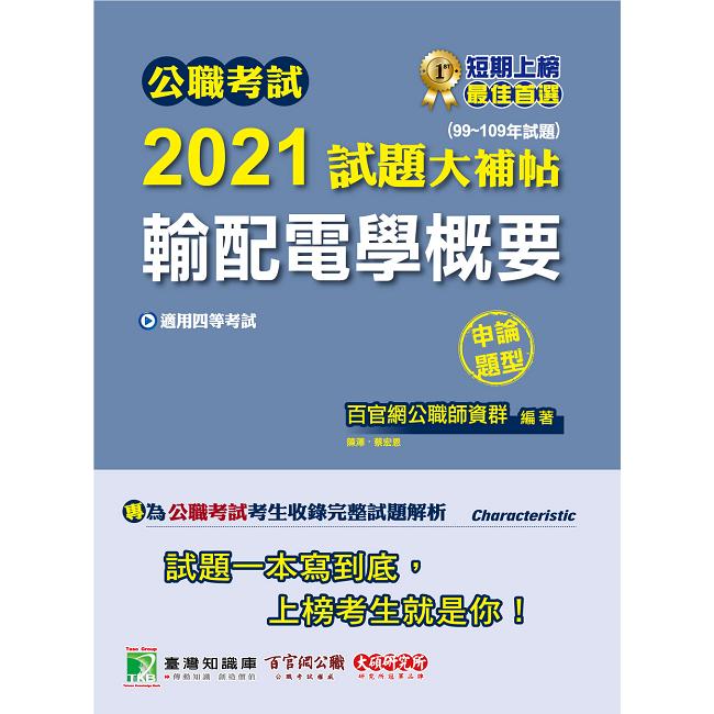 公職考試2021試題大補帖【輸配電學概要】（99~109年試題）（申論題型）【金石堂、博客來熱銷】