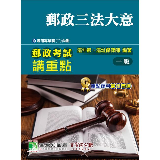 郵政考試講重點【郵政三法大意】[適用專業職（二）內勤]【金石堂、博客來熱銷】