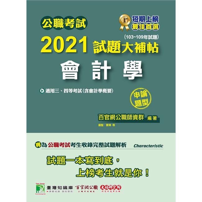 公職考試2021試題大補帖【會計學（含會計學概要）】（103~109年試題）（申論題型）【金石堂、博客來熱銷】