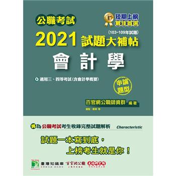 公職考試2021試題大補帖【會計學（含會計學概要）】（103~109年試題）（申論題型）