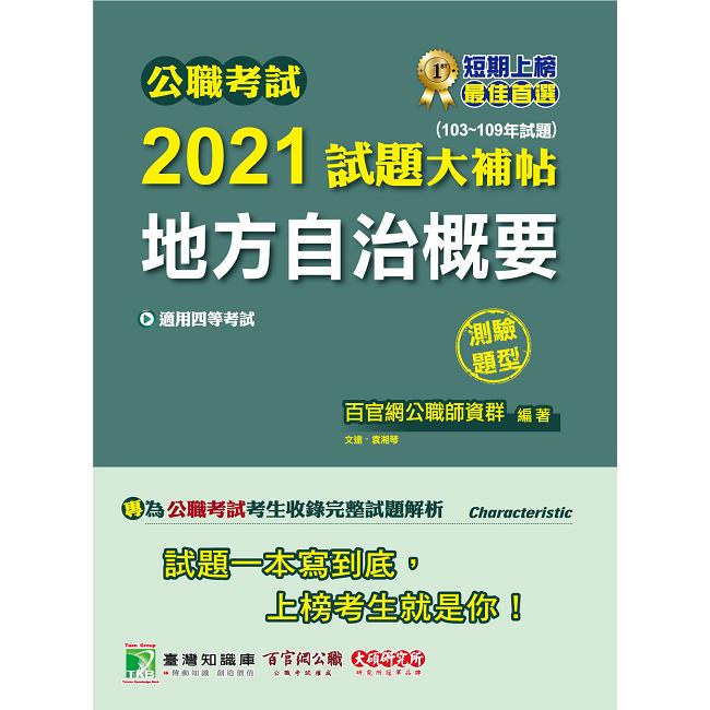 公職考試2021試題大補帖【地方自治概要】（103~109年試題）（測驗題型）【金石堂、博客來熱銷】