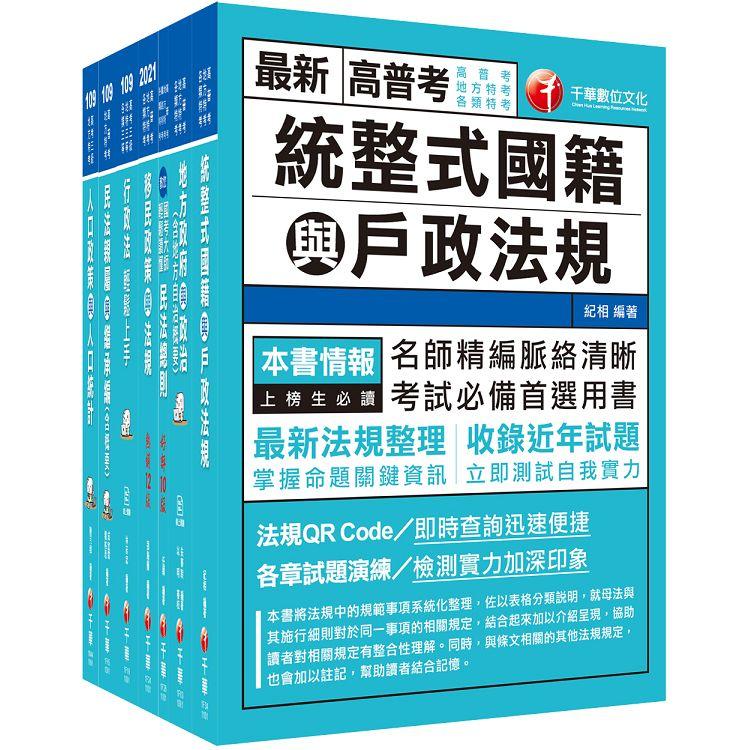 2021戶政高普考/地方三等 課文版套書：收錄最全最新，利於掌握考試最新脈動與命題方向！(適用高考三級/地方三等)【金石堂、博客來熱銷】