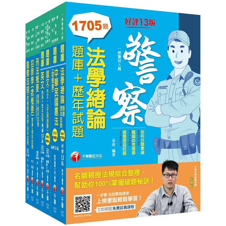 2021〔行政警察人員四等〕一般警察 題庫版套書：精要的內容重點整理，詳盡的擬答參考，掌握常考的重點！【金石堂、博客來熱銷】