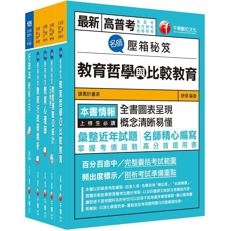 2021教育行政高普考/地方三等 課文版套書：關鍵考題一網打盡，經名師詳解，必能掌握命題趨勢！(適用高考三級/地方三等)【金石堂、博客來熱銷】