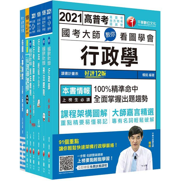 2021人事行政高普考/地方三等 課文版套書：名師針對重要考題加以編撰，即時掌握考科要義，加深記憶！(適用高考三級/地方三等)【金石堂、博客來熱銷】