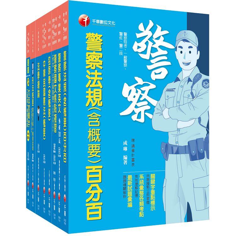 2021〔行政警察人員四等〕一般警察 課文版套書：名師精心解答，並以模擬演練方式，逐步解析解題技巧！【金石堂、博客來熱銷】