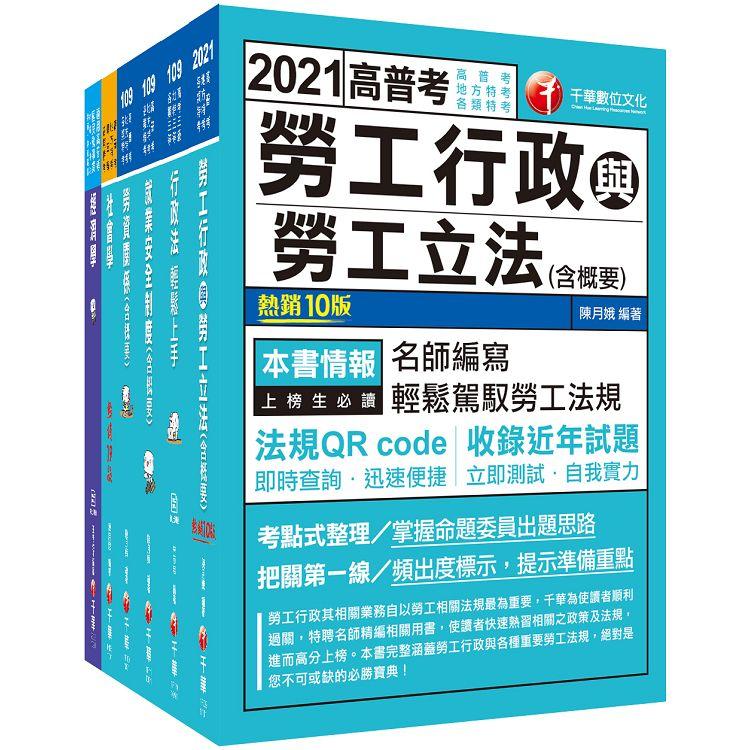 2021勞工行政高普考/地方三等 課文版套書：全國勞資關係權威學者博士編寫，內容涵蓋理論與實務！(適用高考三級/地方三等)【金石堂、博客來熱銷】