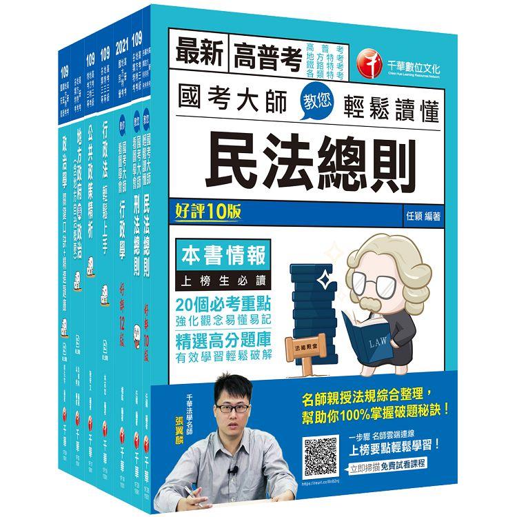 2021一般民政高普考/地方三等 課文版套書：羅列歷年重點考題，內容鉅細靡遺，為全方位參考書！(適用高考三級/地方三等)【金石堂、博客來熱銷】