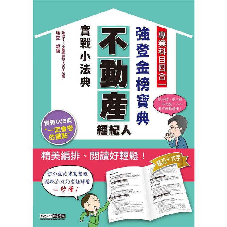 不動產經紀人金榜隨身典【金石堂、博客來熱銷】