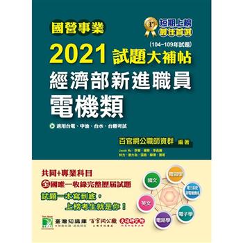 國營事業2021試題大補帖經濟部新進職員【電機類】共同＋專業(104~109年試題)