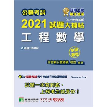 公職考試2021試題大補帖【工程數學】(103~109年試題)(申論題型)