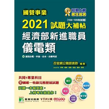 國營事業2021試題大補帖經濟部新進職員【儀電類】共同＋專業(104~109年試題)