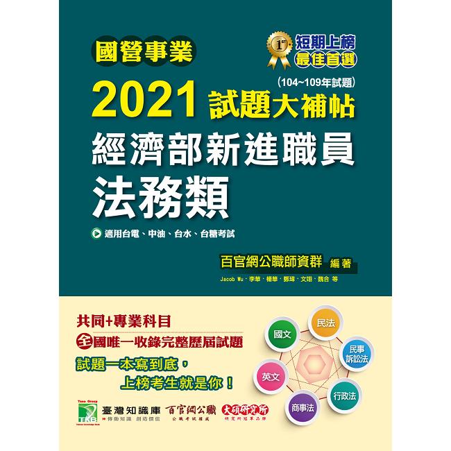 國營事業2021試題大補帖經濟部新進職員【法務類】(共同＋專業)(104~109年試題)【金石堂、博客來熱銷】