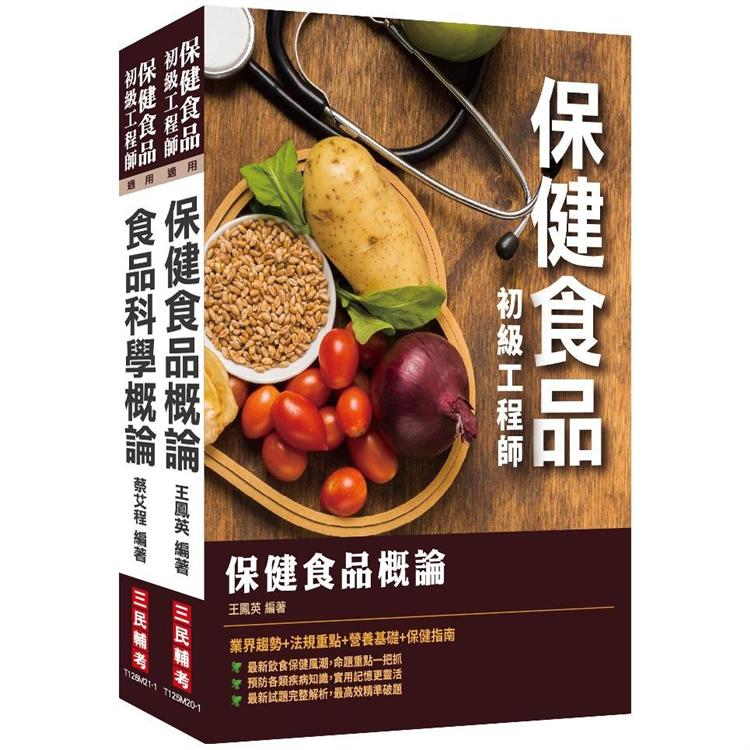 保健食品初級工程師套書【金石堂、博客來熱銷】