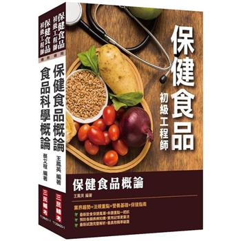 保健食品初級工程師套書