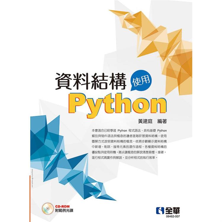 資料結構：使用Python(附範例光碟)【金石堂、博客來熱銷】