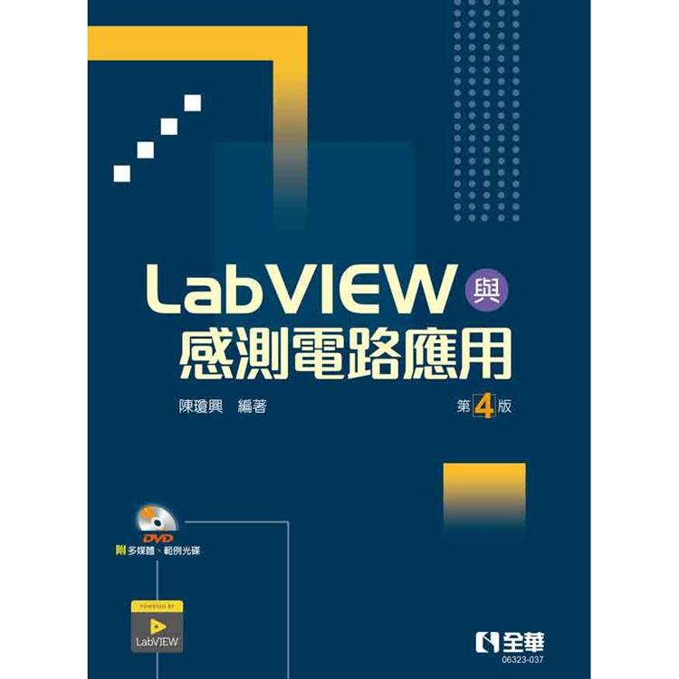 LabVIEW與感測電路應用(第四版)(附多媒體、範例光碟)【金石堂、博客來熱銷】