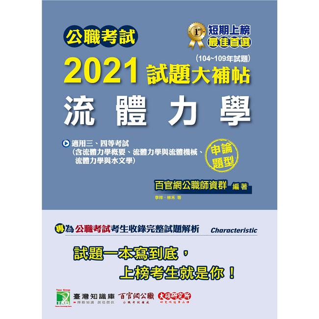 公職考試2021試題大補帖【流體力學】(104~109年試題)(申論題型)【金石堂、博客來熱銷】