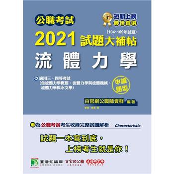 公職考試2021試題大補帖【流體力學】(104~109年試題)(申論題型)