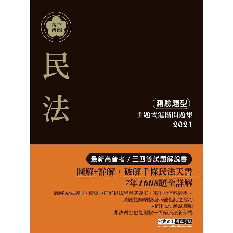 2021高普考／三四等特考適用：民法（概要）主題式進階問題集（流程圖解＋白話詳解＋測驗題型）【金石堂、博客來熱銷】