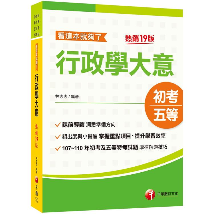 2022行政學大意：看這本就夠了：掌握重點項目、提升學習效率〔十九版〕（初等考試/地方五等/各類五等）【金石堂、博客來熱銷】