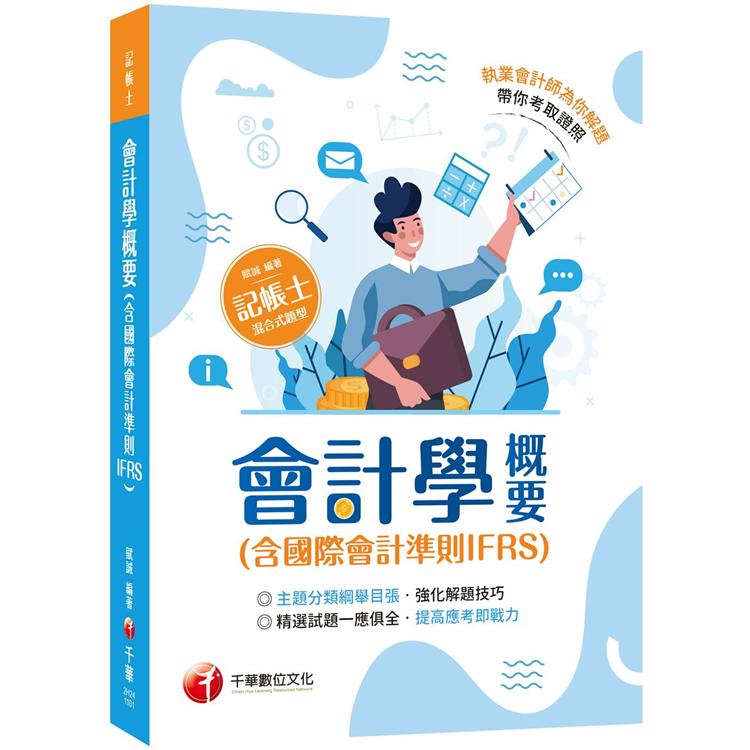 2021會計學概要（含國際會計準則IFRS）：執業會計師為你解題（記帳士 ）【金石堂、博客來熱銷】