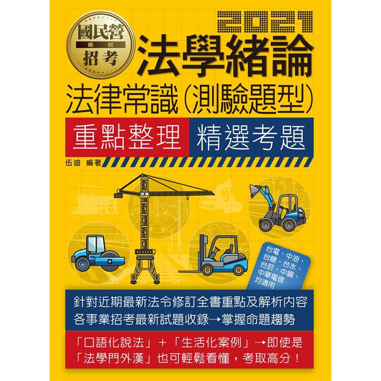 法學緒論（法律常識）【適用台電、中油、中鋼、中華電信、台菸、台水、漢翔、北捷、桃捷、郵政】【金石堂、博客來熱銷】